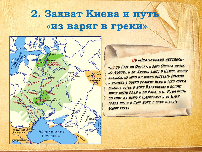 Захват Киева и путь «из варяг в греки»