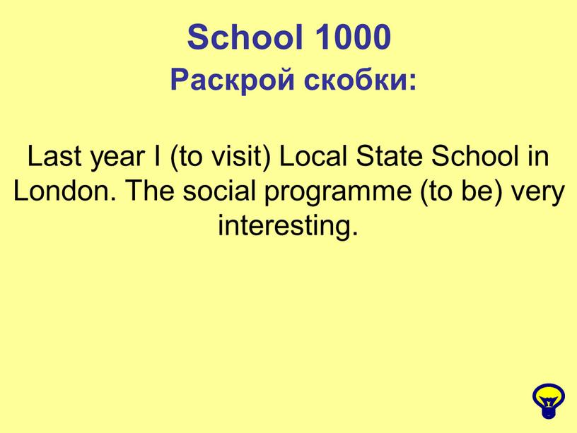 School 1000 Раскрой скобки: Last year