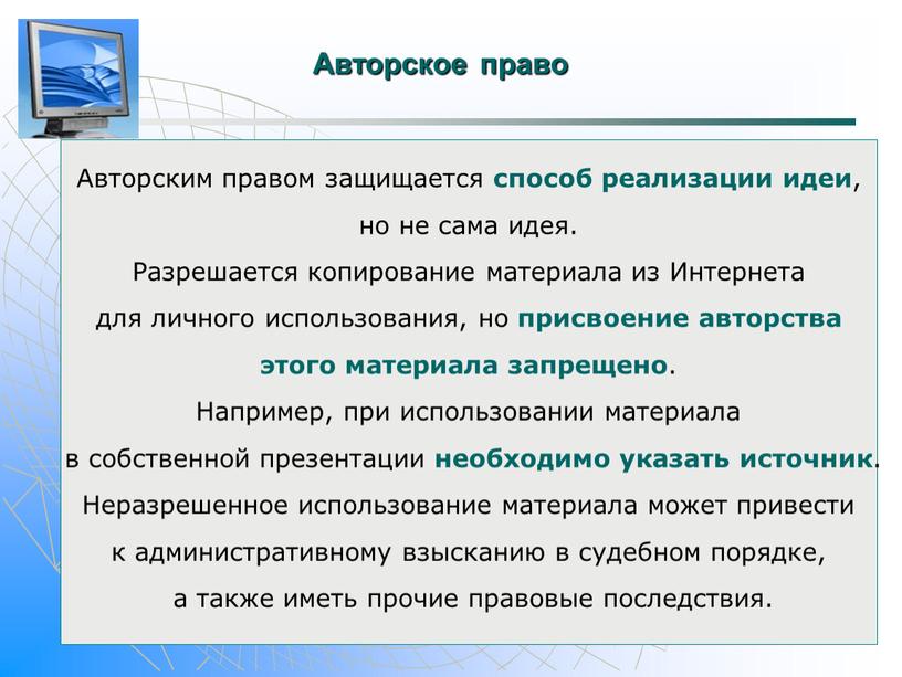 Авторское право Авторским правом защищается способ реализации идеи , но не сама идея