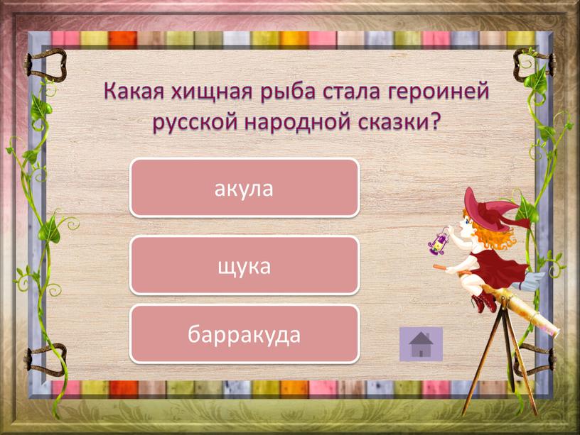 Какая хищная рыба стала героиней русской народной сказки? щука акула барракуда