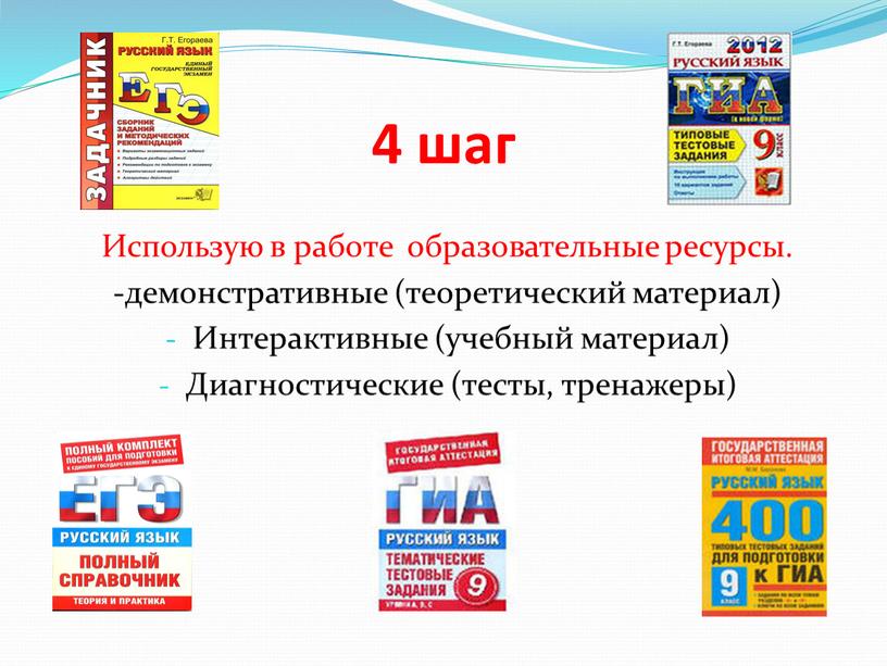 Использую в работе образовательные ресурсы