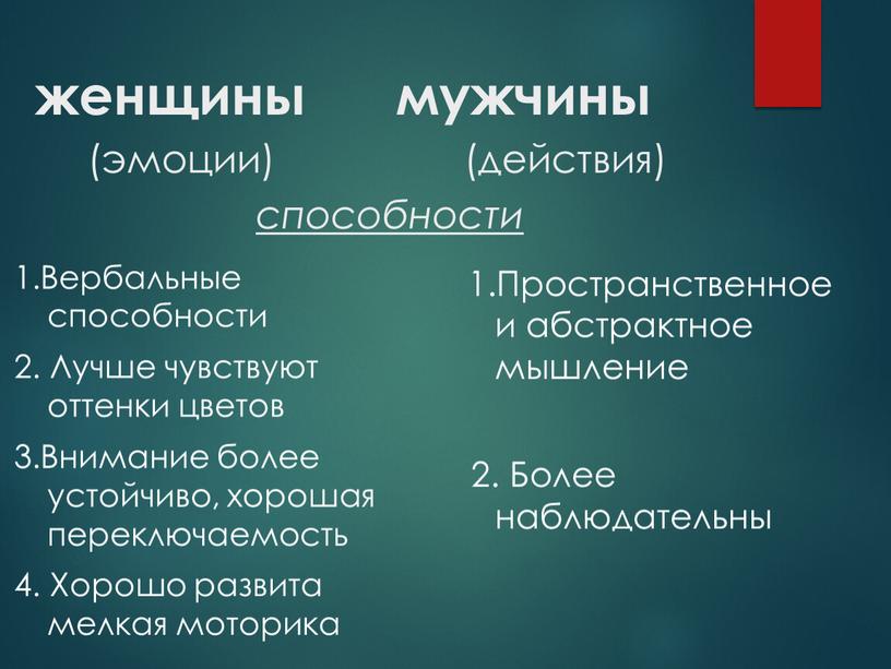 Вербальные способности 2. Лучше чувствуют оттенки цветов 3