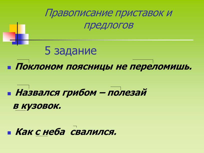 Поклоном поясницы не переломишь