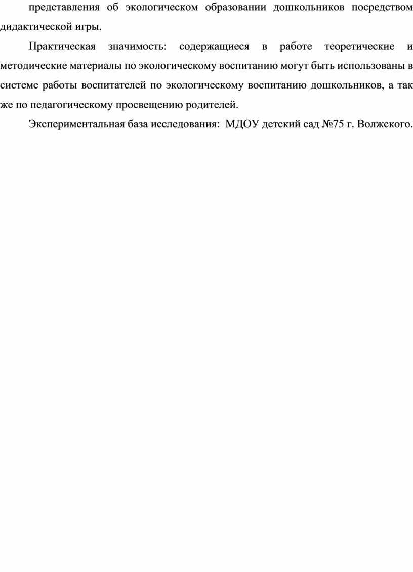 Практическая значимость: содержащиеся в работе теоретические и методические материалы по экологическому воспитанию могут быть использованы в системе работы воспитателей по экологическому воспитанию дошкольников, а так…