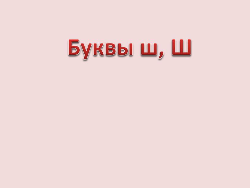 Буквы ш, Ш