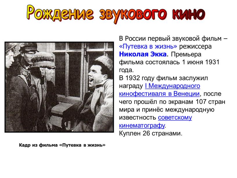 Рождение звукового кино В России первый звуковой фильм – «Путевка в жизнь» режиссера