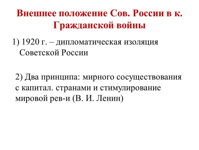 Внешнее положение Сов. России в к