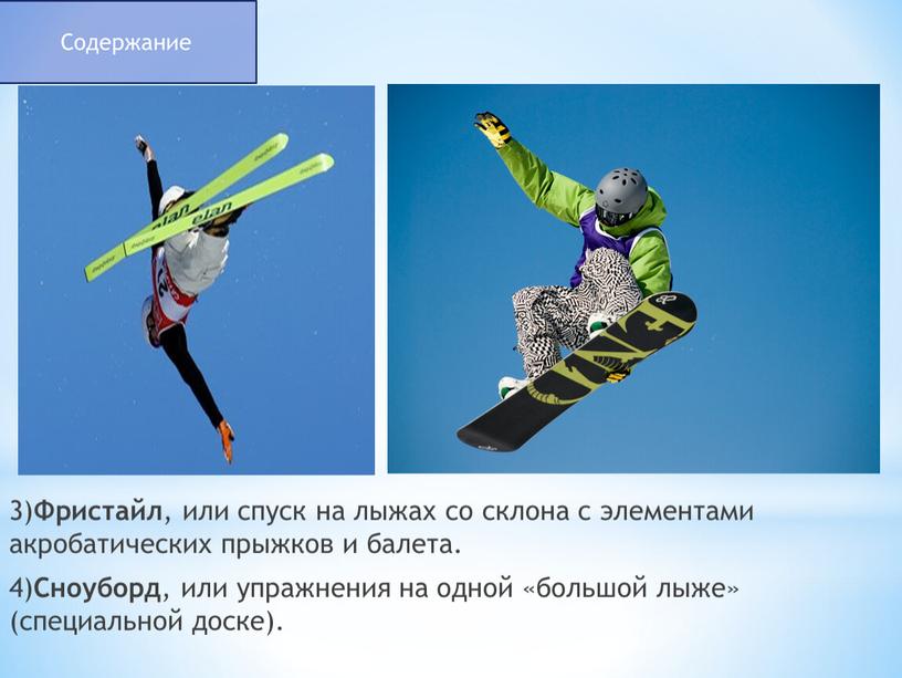 Фристайл , или спуск на лыжах со склона с элементами акробатических прыжков и балета