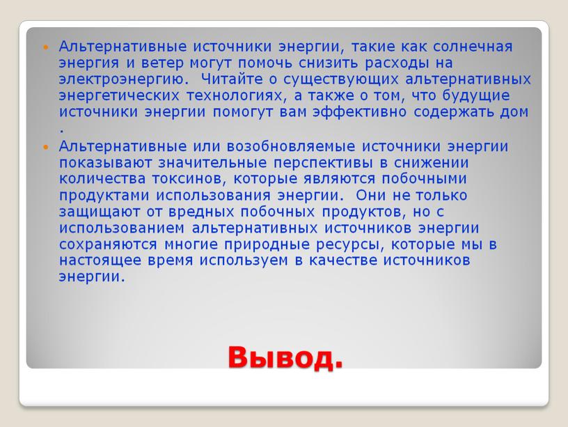 Вывод. Альтернативные источники энергии, такие как солнечная энергия и ветер могут помочь снизить расходы на электроэнергию