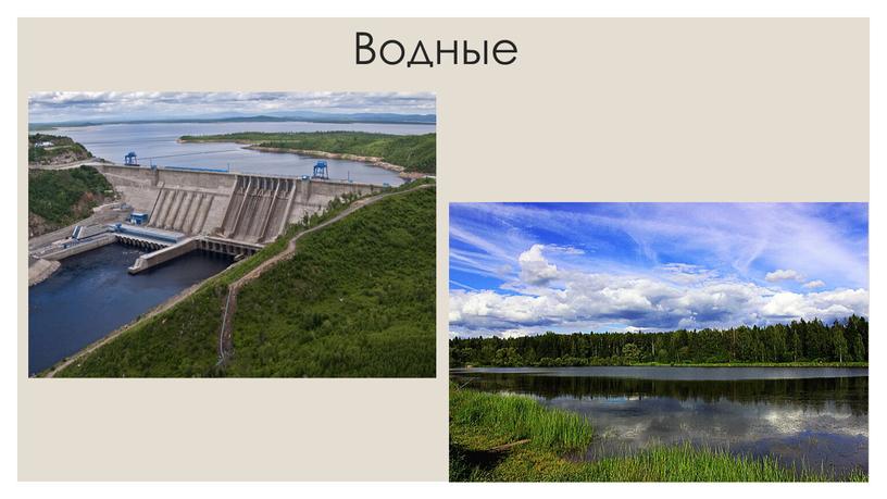 Водные