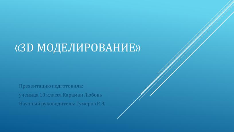 D моделирование» Презентацию подготовила: ученица 10 класса