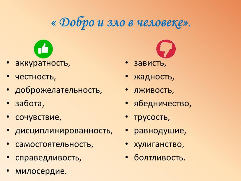 Добро и зло в человеке» . зависть, жадность, лживость, ябедничество, трусость, равнодушие, хулиганство, болтливость