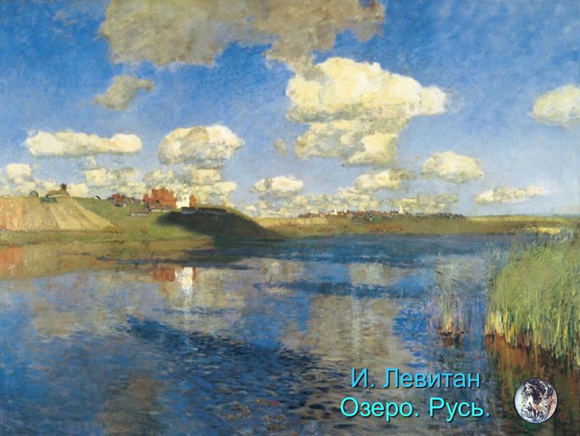 И. Левитан Озеро. Русь.