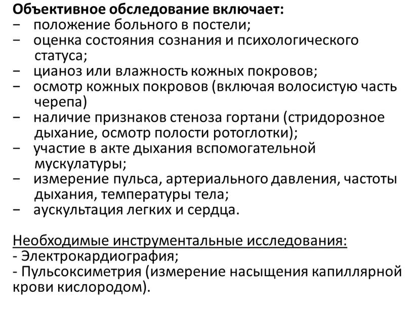 Объективное обследование включает: − положение больного в постели; − оценка состояния сознания и психологического статуса; − цианоз или влажность кожных покровов; − осмотр кожных покровов…