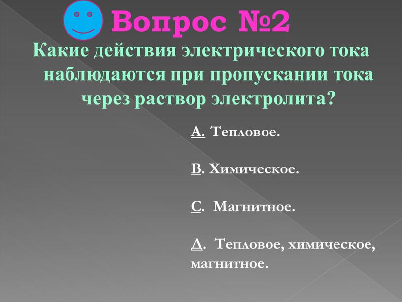 Вопрос №2 Какие действия электрического тока наблюдаются при пропускании тока через раствор электролита?