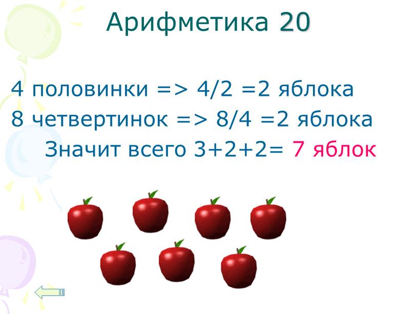 Арифметика 20 4 половинки => 4/2 =2 яблока 8 четвертинок => 8/4 =2 яблока