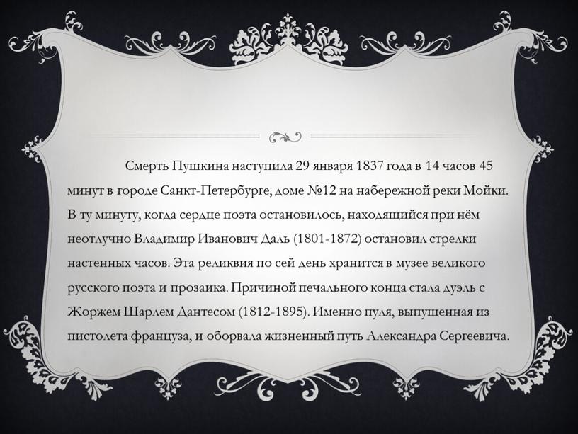 Смерть Пушкина наступила 29 января 1837 года в 14 часов 45 минут в городе