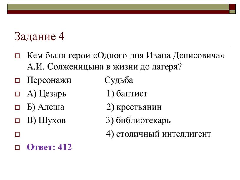 Задание 4 Кем были герои «Одного дня