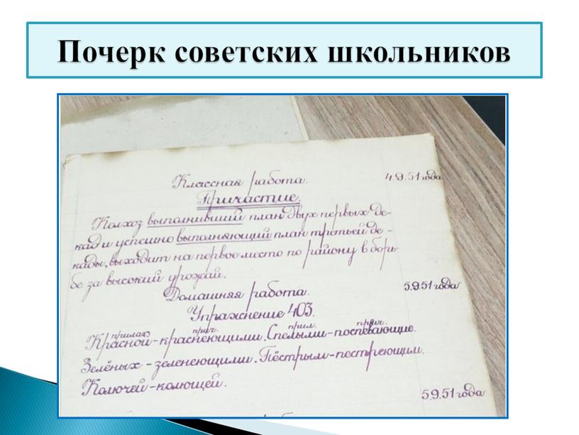 Почерк советских школьников