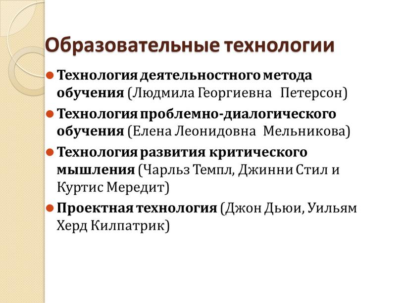 Образовательные технологии Технология деятельностного метода обучения (Людмила