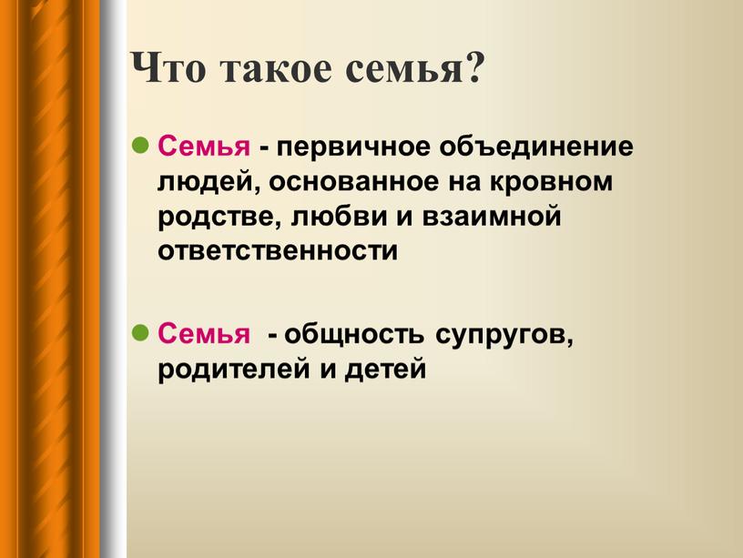 Что такое семья? Семья - первичное объединение людей, основанное на кровном родстве, любви и взаимной ответственности