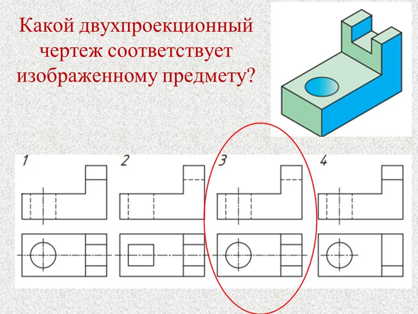 Какой двухпроекционный чертеж соответствует изображенному предмету?