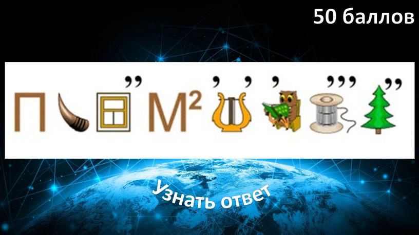 Узнать ответ 50 баллов