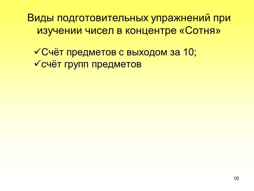 Виды подготовительных упражнений при изучении чисел в концентре «Сотня»