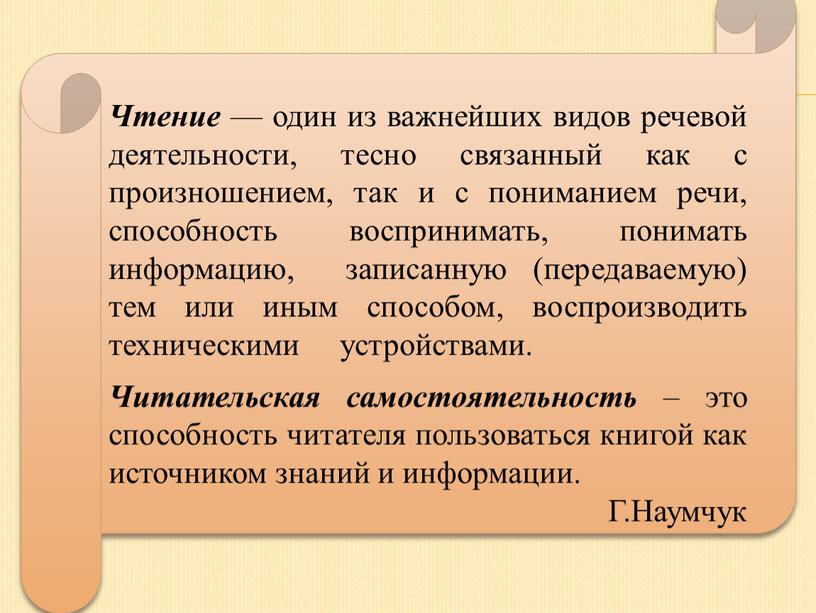 Чтение — один из важнейших видов речевой деятельности, тесно связанный как с произношением, так и с пониманием речи, способность воспринимать, понимать информацию, записанную (передаваемую) тем…