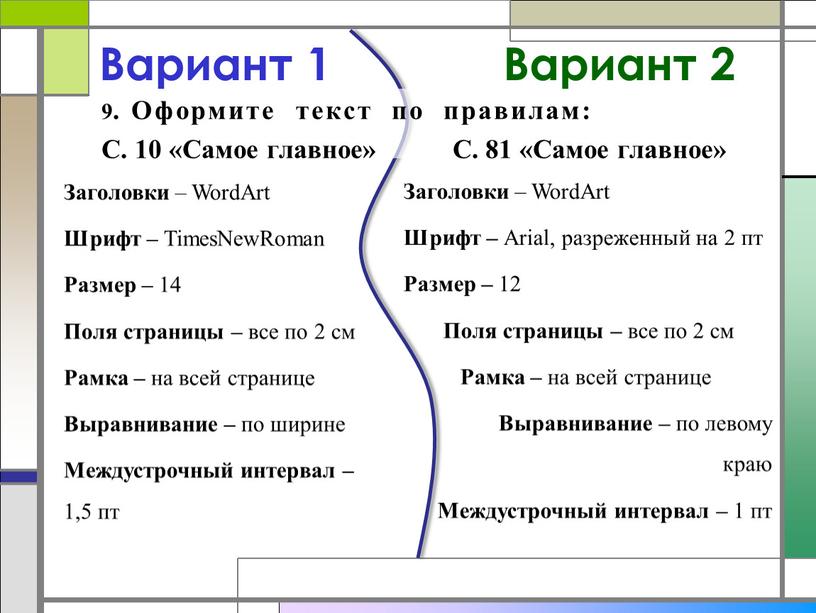 Вариант 1 Вариант 2 Заголовки –