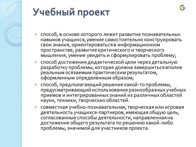 Учебный проект способ, в основе которого лежит развитие познавательных навыков учащихся, умение самостоятельно конструировать свои знания, ориентироваться в информационном пространстве, развитие критического и творческого мышления,…