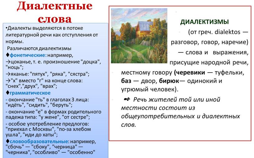 Объясните слово село. Диалектные слова. Диалектные слова примеры. Диалектные слова это слова. Диалекты примеры слов.