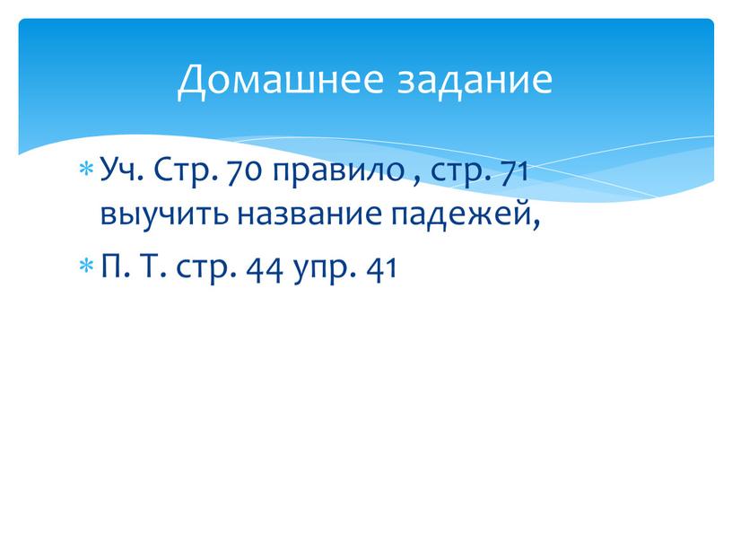 Уч. Стр. 70 правило , стр. 71 выучить название падежей,