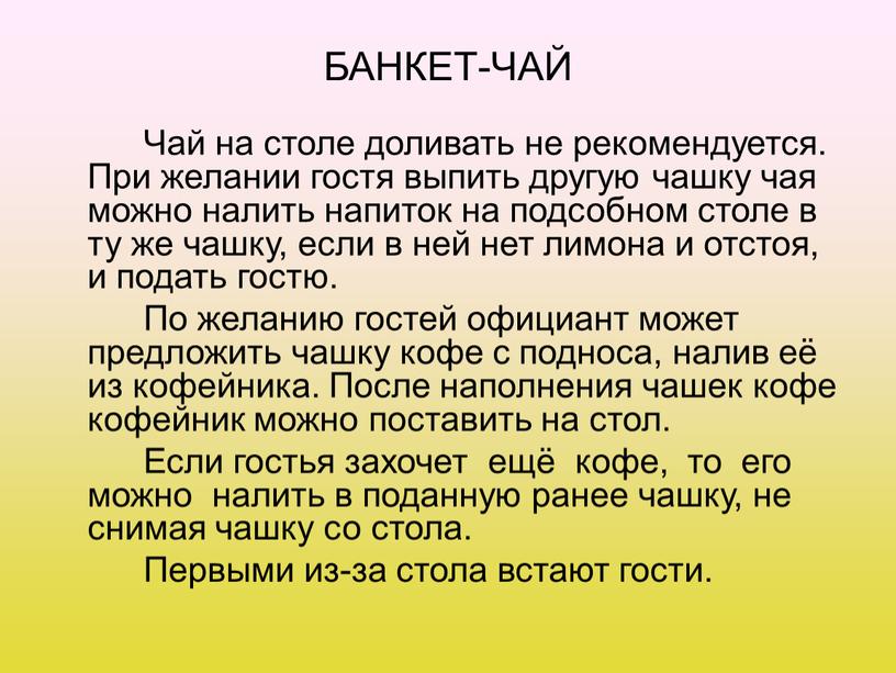 БАНКЕТ-ЧАЙ Чай на столе доливать не рекомендуется