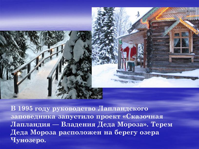 В 1995 году руководство Лапландского заповедника запустило проект «Сказочная