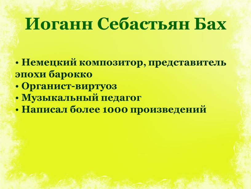 Иоганн Себастьян Бах Немецкий композитор, представитель эпохи барокко