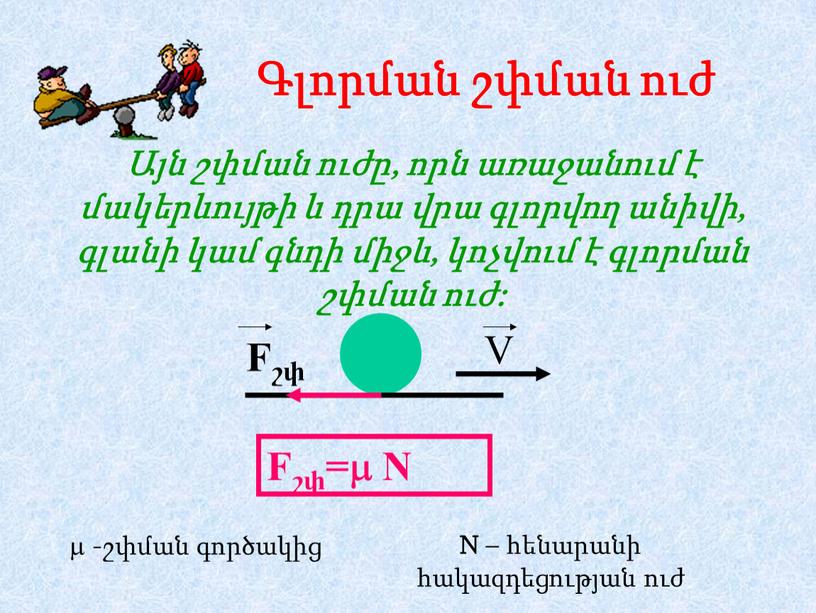 Fշփ= N V Fշփ  -շփման գործակից