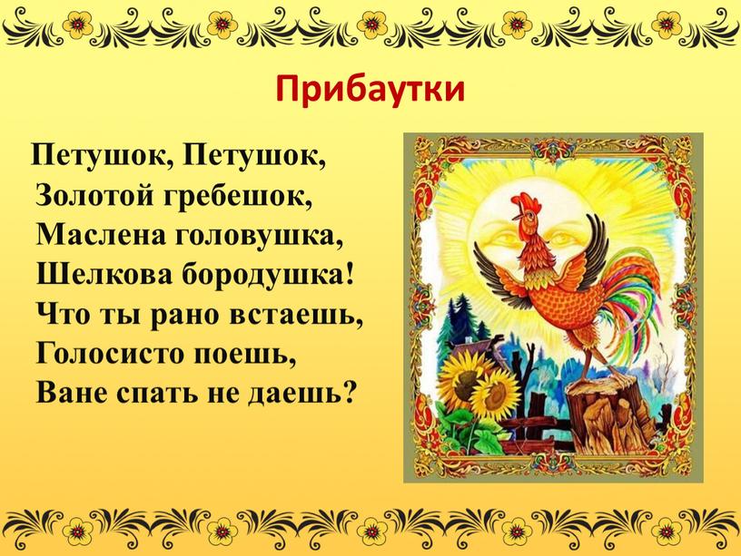 Прибаутки Петушок, Петушок,