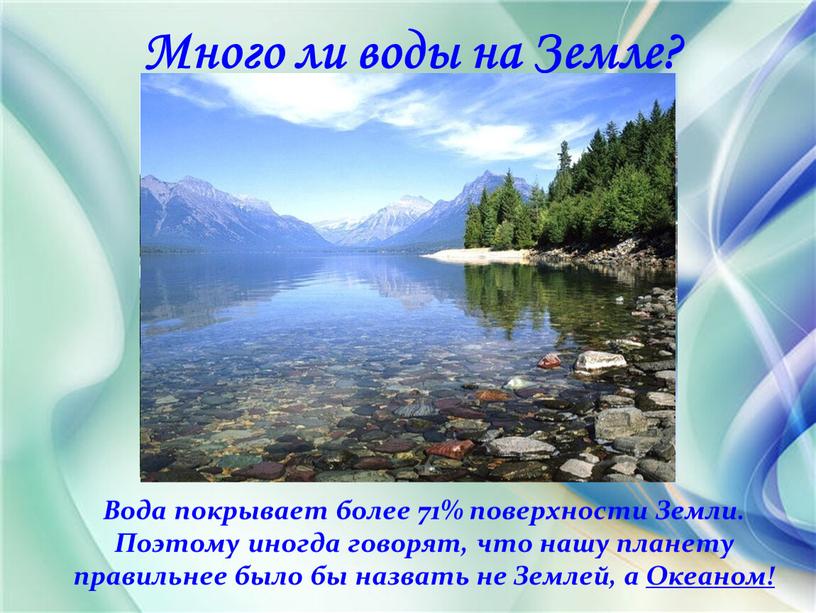 Много ли воды на Земле? Вода покрывает более 71% поверхности