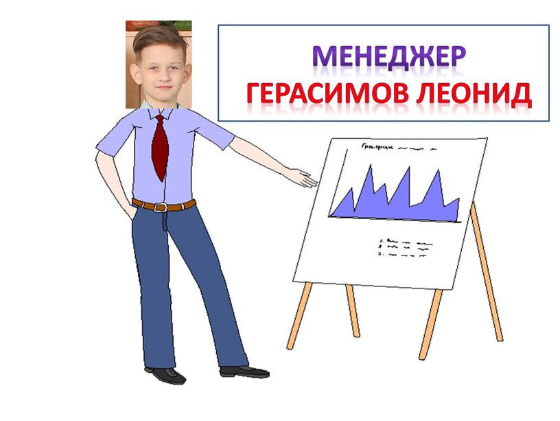 Менеджер Герасимов Леонид
