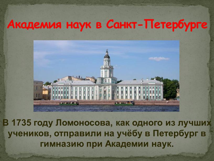 Академия наук в Санкт-Петербурге