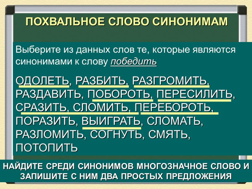 ПОХВАЛЬНОЕ СЛОВО СИНОНИМАМ Выберите из данных слов те, которые являются синонимами к слову победить