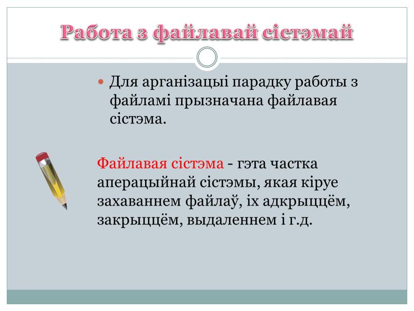 Работа з файлавай сістэмай Для арганізацыі парадку работы з файламі прызначана файлавая сістэма