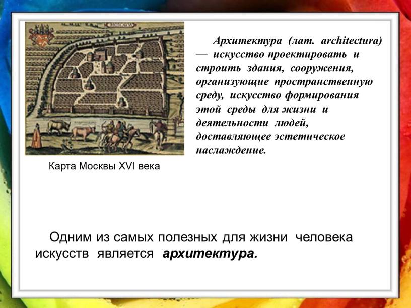 Карта Москвы XVI века Архитектура (лат