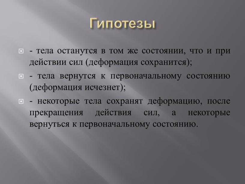 Гипотезы - тела останутся в том же состоянии, что и при действии сил (деформация сохранится); - тела вернутся к первоначальному состоянию (деформация исчезнет); - некоторые…