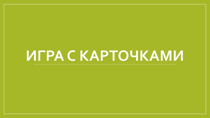 Игра с карточками