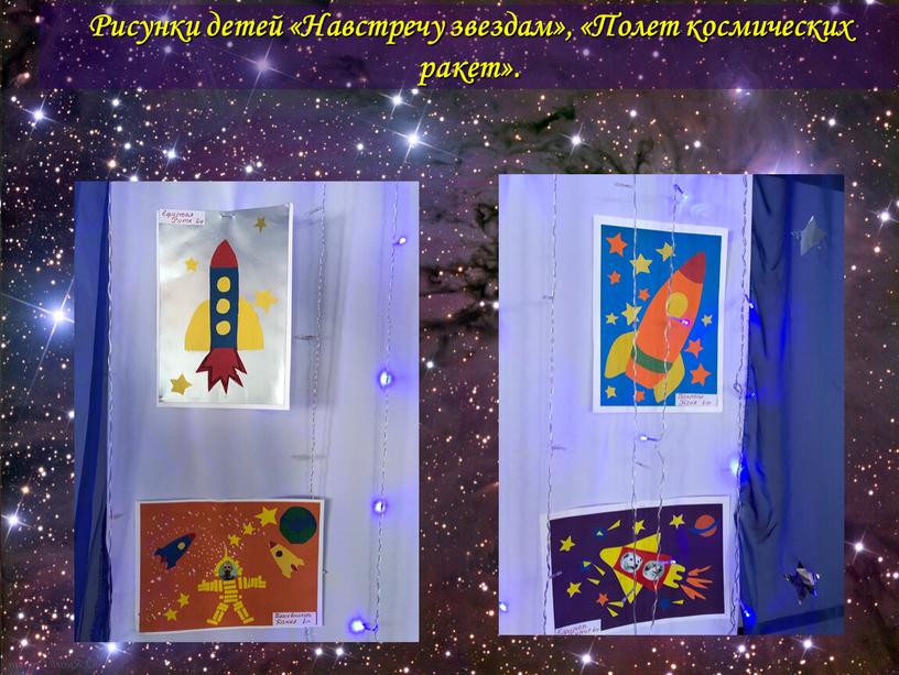 Рисунки детей «Навстречу звездам», «Полет космических ракет»