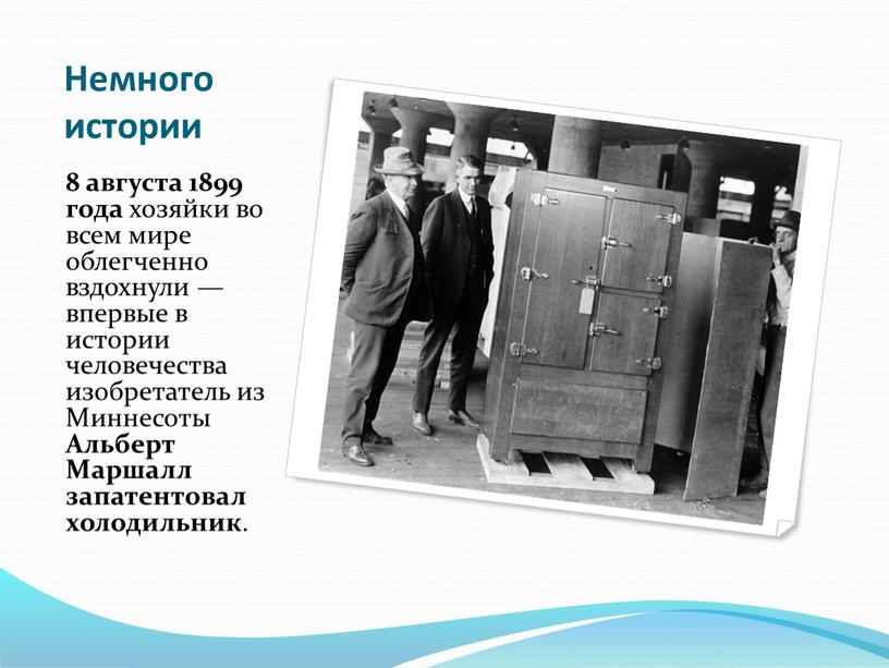 Немного истории 8 августа 1899 года хозяйки во всем мире облегченно вздохнули — впервые в истории человечества изобретатель из