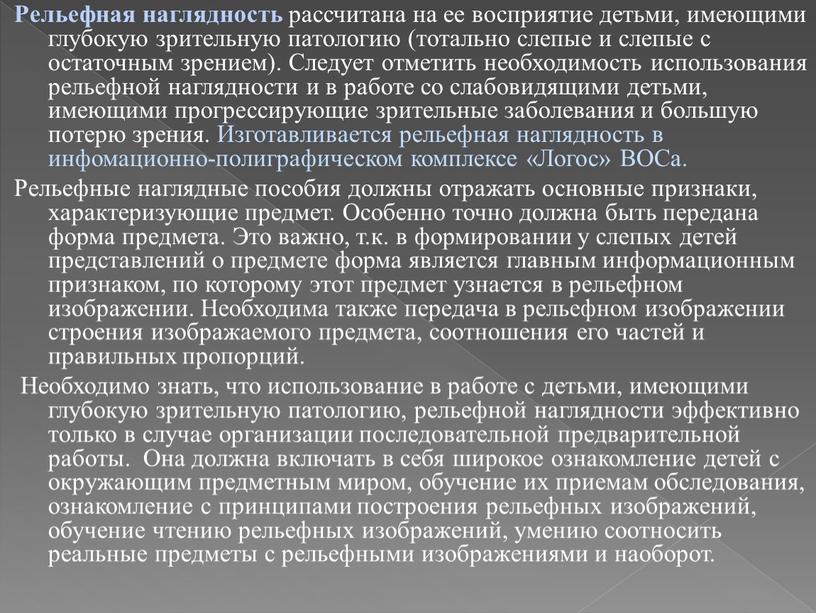 Рельефная наглядность рассчитана на ее восприятие детьми, имеющими глубокую зрительную патологию (тотально слепые и слепые с остаточным зрением)