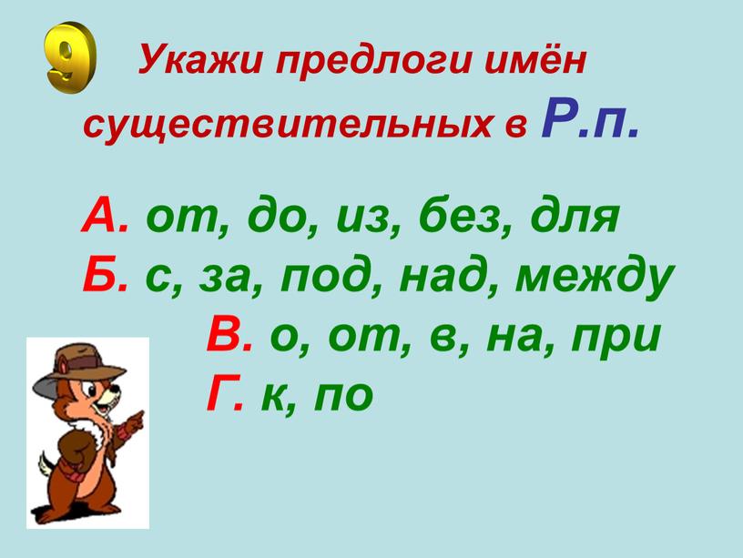 Укажи предлоги имён существительных в